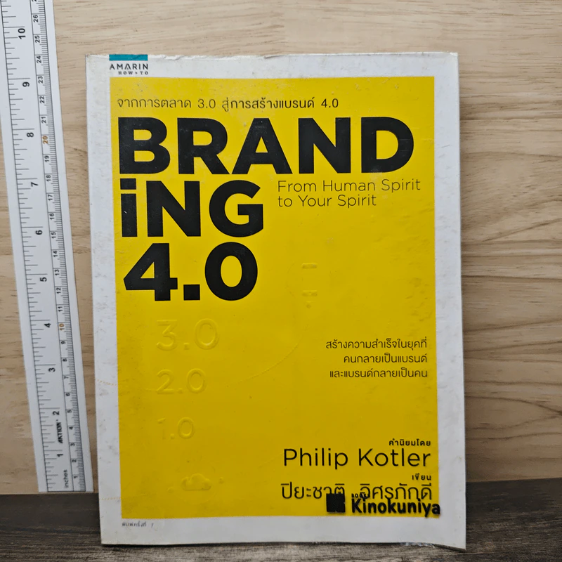 Branding 4.0 จากการตลาด 3.0 สู่การสร้างแบรนด์ 4.0 - ปิยะชาติ อิศรภักดี รูปที่ 1