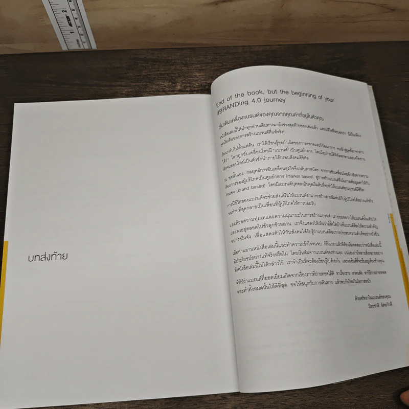 Branding 4.0 จากการตลาด 3.0 สู่การสร้างแบรนด์ 4.0 - ปิยะชาติ อิศรภักดี รูปที่ 10