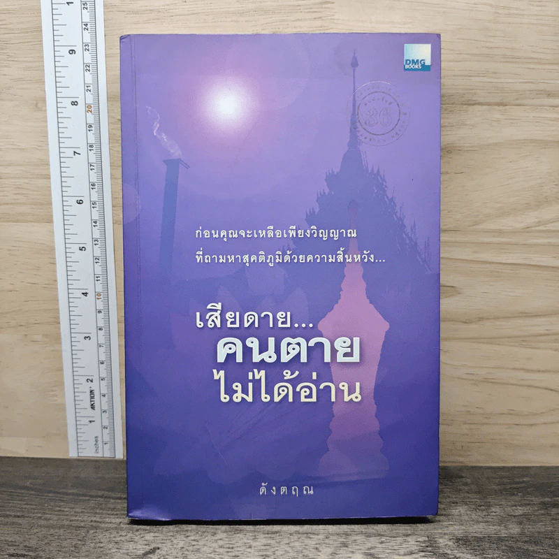 เสียดายคนตายไม่ได้อ่าน - ดังตฤณ รูปที่ 1