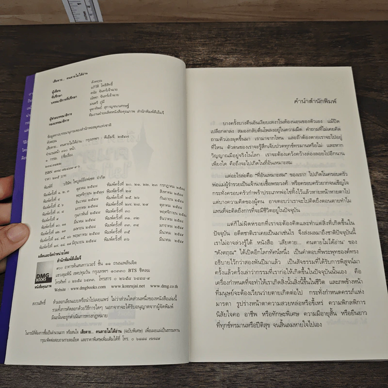 เสียดายคนตายไม่ได้อ่าน - ดังตฤณ รูปที่ 6