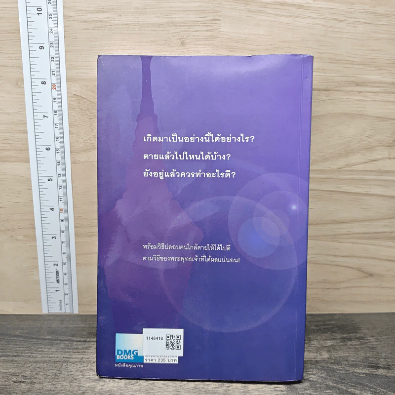 เสียดายคนตายไม่ได้อ่าน - ดังตฤณ รูปที่ 5