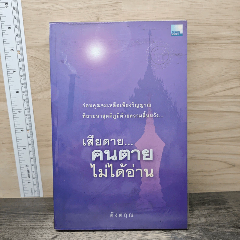 เสียดายคนตายไม่ได้อ่าน - ดังตฤณ รูปที่ 1