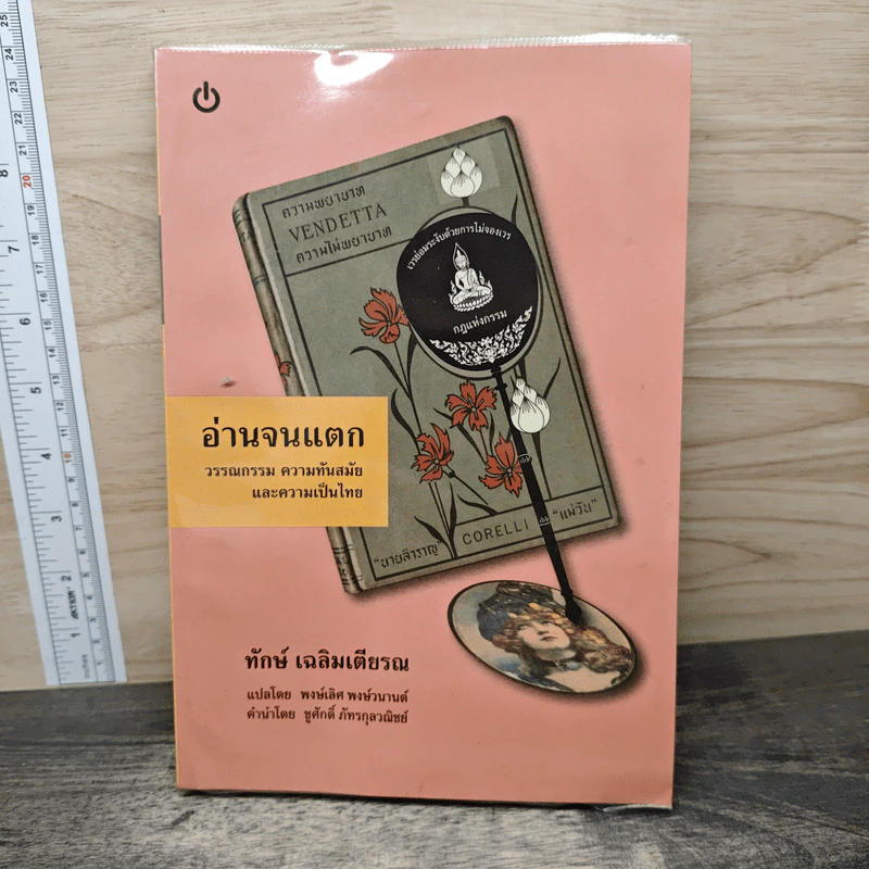 อ่านจนแตก - ทักษ์ เฉลิมเตียรณ รูปที่ 1