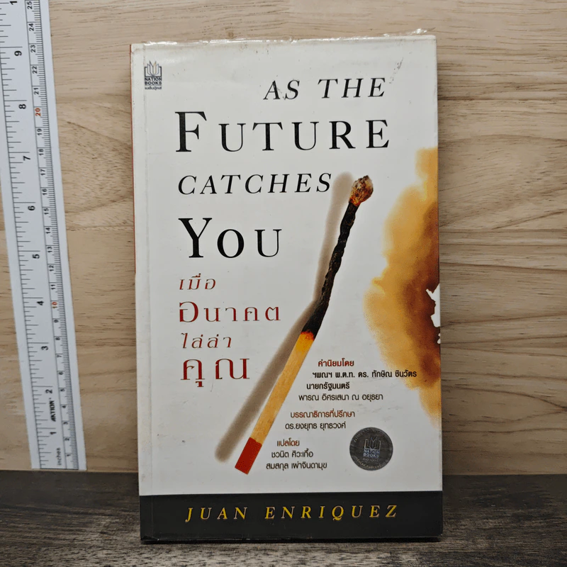As The Future Catches You เมื่ออนาคตไล่ล่าคุณ - Juan Enriquez รูปที่ 1