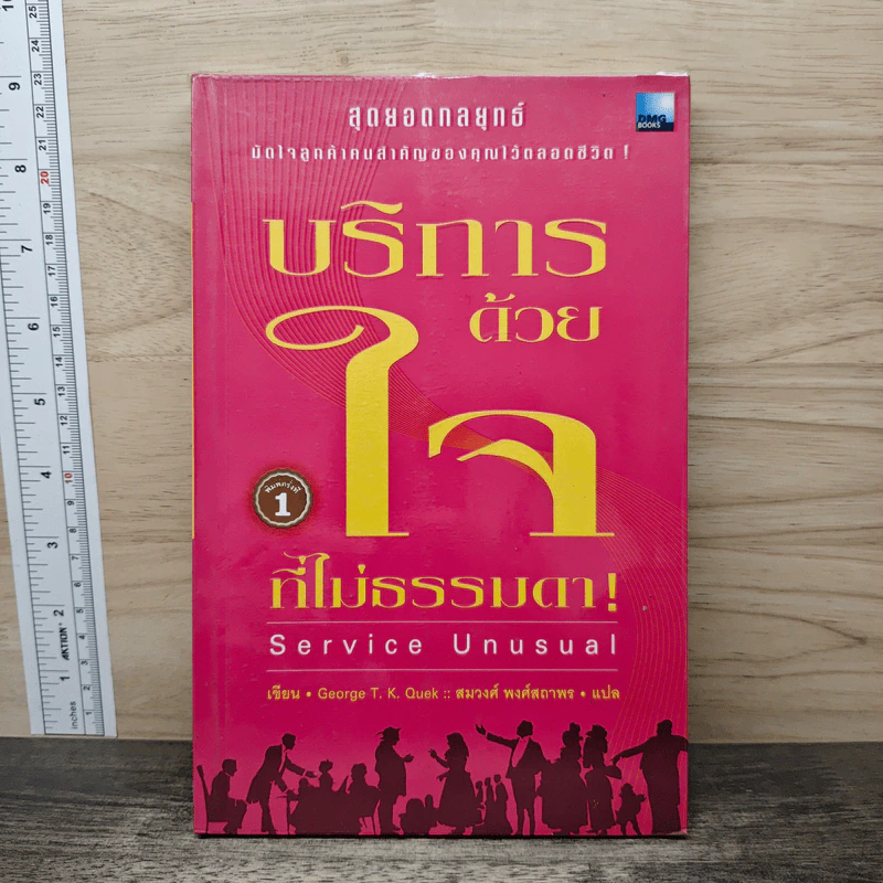 บริการด้วยใจที่ไม่ธรรมดา - Grorge T. K. Quek, สมวงศ์ พงศ์สถาพร รูปที่ 1