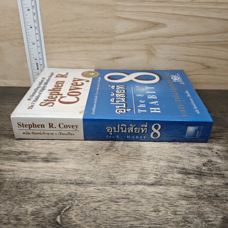 อุปนิสัยที่ 8 The 8th Habit - Stephen R. Covey รูปที่ 2