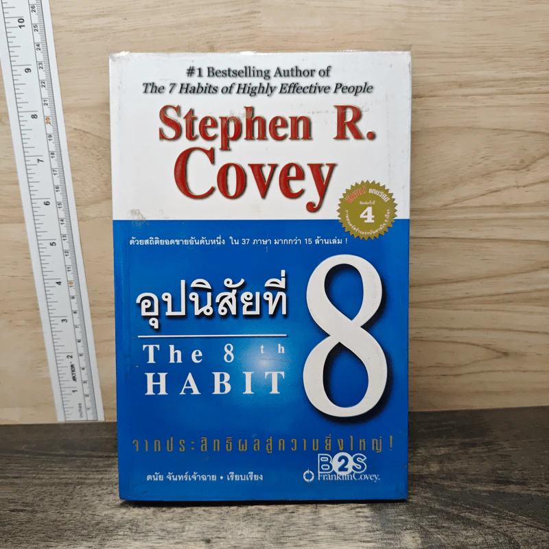 อุปนิสัยที่ 8 The 8th Habit - Stephen R. Covey รูปที่ 1
