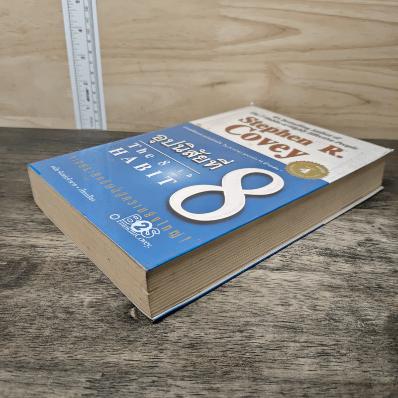 อุปนิสัยที่ 8 The 8th Habit - Stephen R. Covey รูปที่ 3