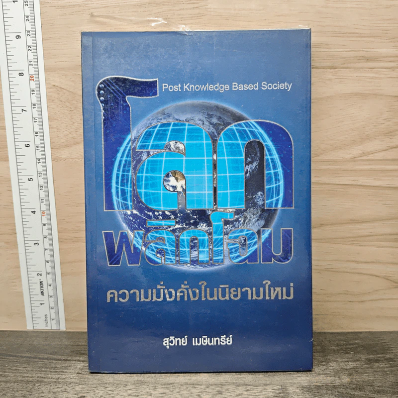โลกพลิกโฉม ความมั่งคั่งในนิยามใหม่ - สุวิทย์ เมษินทรีย์ รูปที่ 1
