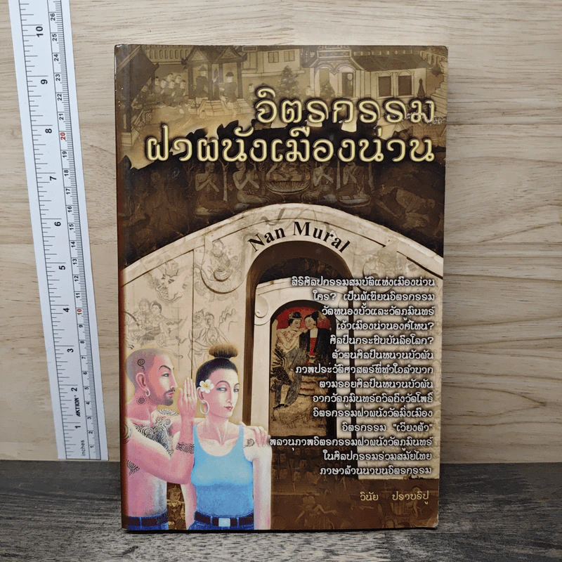 จิตรกรรมฝาผนังเมืองน่าน - วินัย ปราบริปู รูปที่ 1