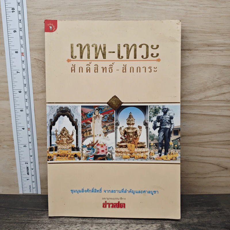เทพ-เทวะ ศักดิ์สิทธิ์-สักการะ รูปที่ 1