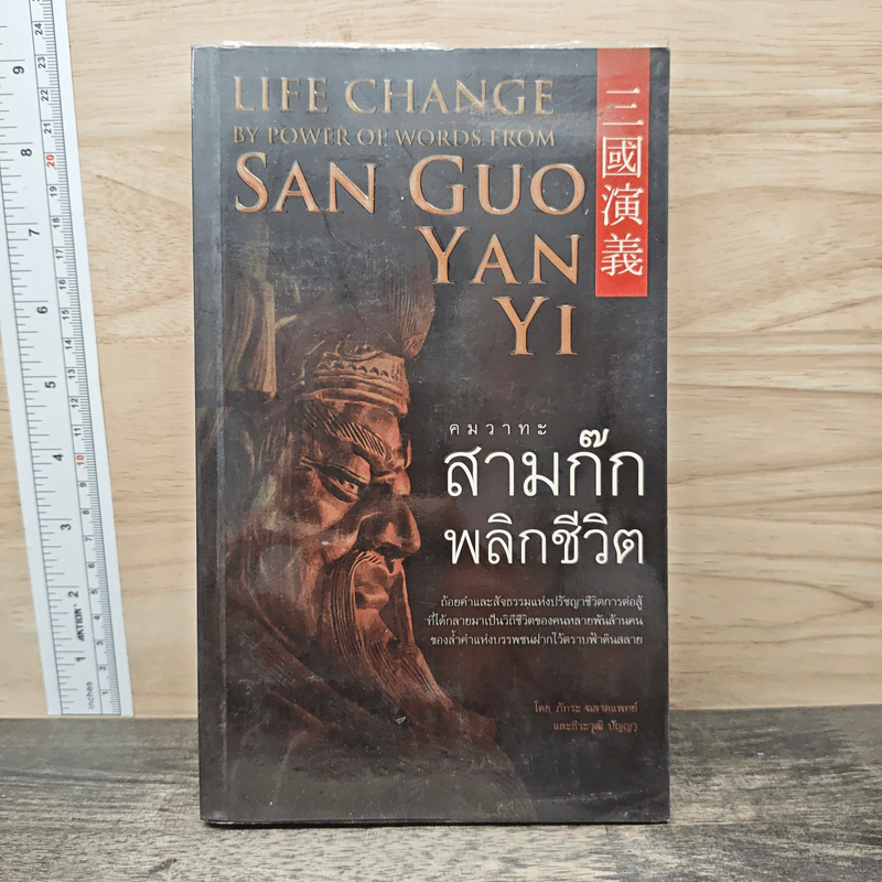 คมวาทะสามก๊กพลิกชีวิต - ภัทนะ ฉลาดแพทย์, ธีระวุฒิ ปัญญา รูปที่ 1