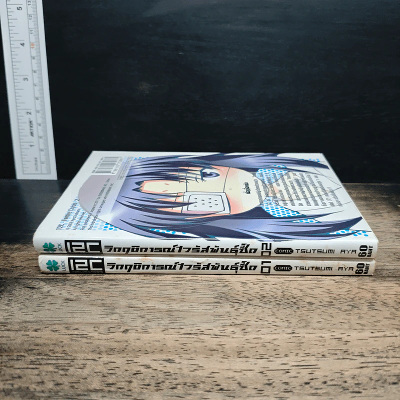 12C Twelve Crysis วิกฤติการณ์ ไวรัสพันธุ์ซี้ด เล่ม 1-2 รูปที่ 3