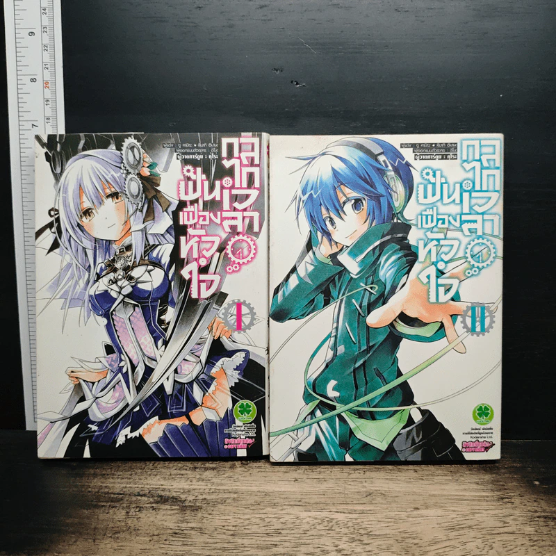 ฟันเฟืองหัวใจ กลไกเวลา เล่ม 1-2 - Yuu Kamiya รูปที่ 1