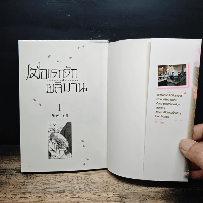 เมื่อแรกรักผลิบาน เล่ม 1-2 รูปที่ 6