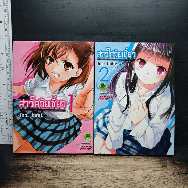 สาวใสวัยเชี้ยว เล่ม 1-2 - Towa Oshima รูปที่ 1