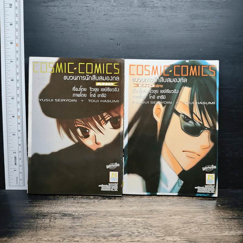COSMIC COMICS ขบวนการนักสืบสมองกล 2 เล่มจบ - Riusui Seiryoin รูปที่ 1