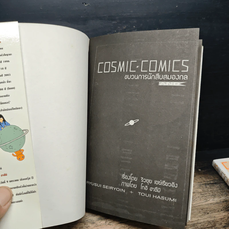 COSMIC COMICS ขบวนการนักสืบสมองกล 2 เล่มจบ - Riusui Seiryoin รูปที่ 3