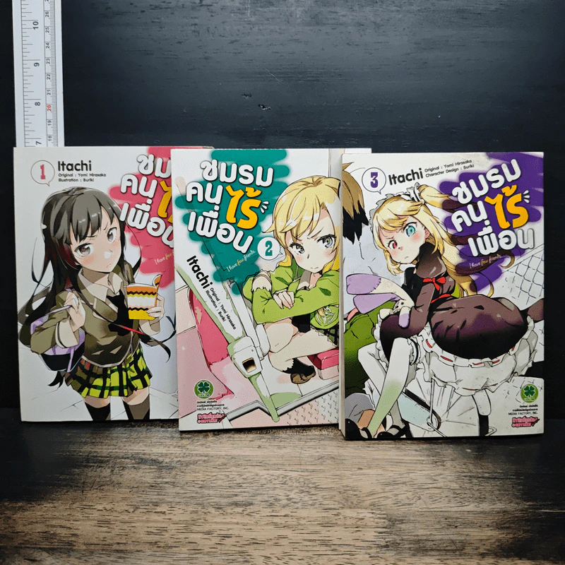 ชมรมคนไร้เพื่อน เล่ม 1-3 รูปที่ 1