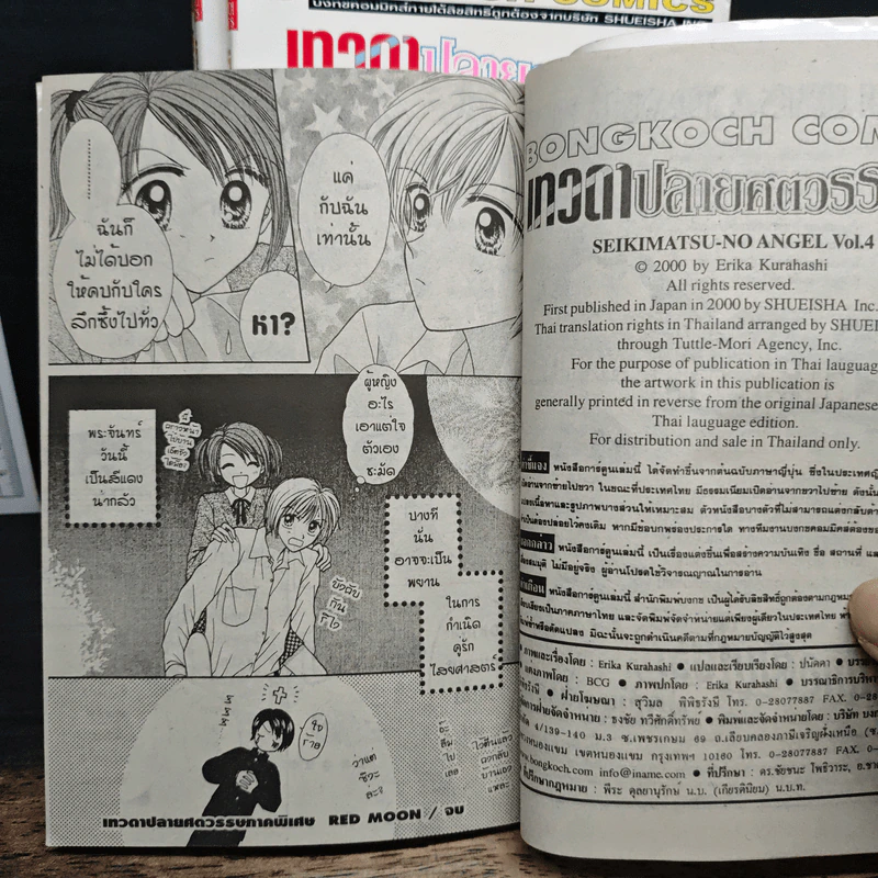 เทวดาปลายศตวรรษ 4 เล่มจบ - Erika Kurahashi รูปที่ 9