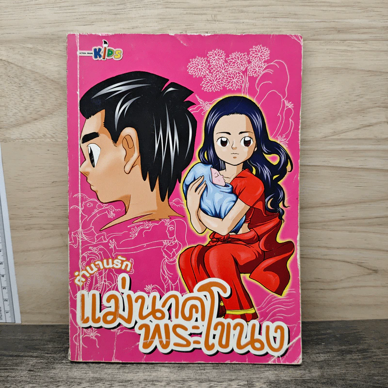 ตำนานรัก แม่นาคพระโขนง รูปที่ 1