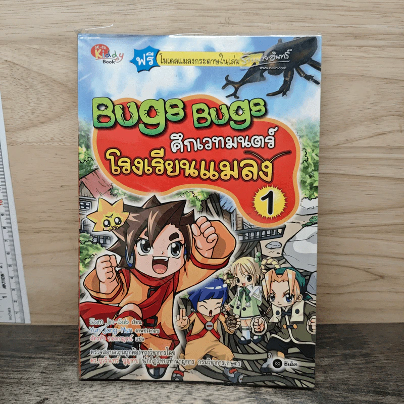 Bugs Bugs ศึกเวทมนตร์โรงเรียนแมลง เล่ม 1 รูปที่ 1