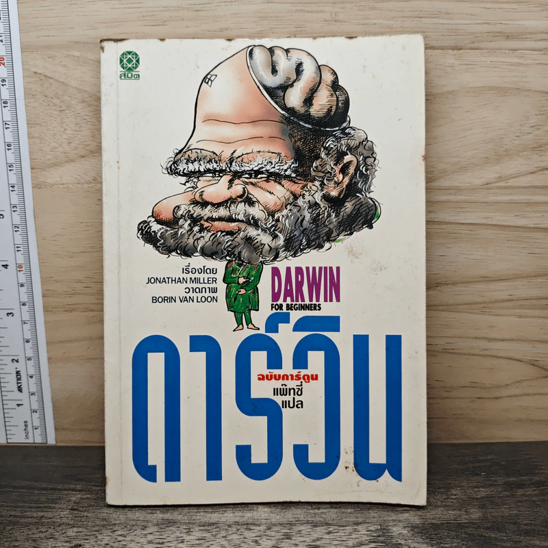 ดาร์วิน ฉบับการ์ตูน - แพทซี่ รูปที่ 1