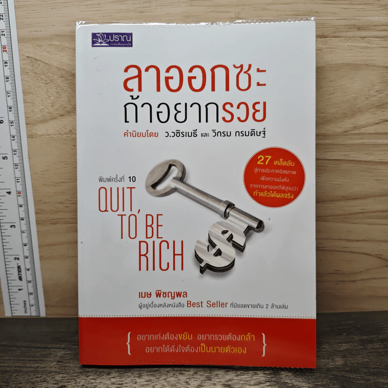 ลาออกซะถ้าอยากรวย - ว.วชิรเมธี, วิกรม กรมดิษฐ์ รูปที่ 1