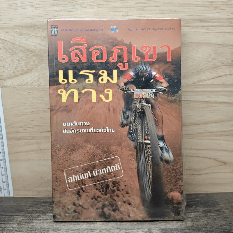 เสือภูเขาแรมทาง - อภินันท์ บัวหภักดี รูปที่ 1