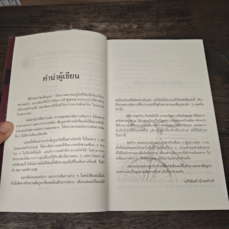เสือภูเขาแรมทาง - อภินันท์ บัวหภักดี รูปที่ 7