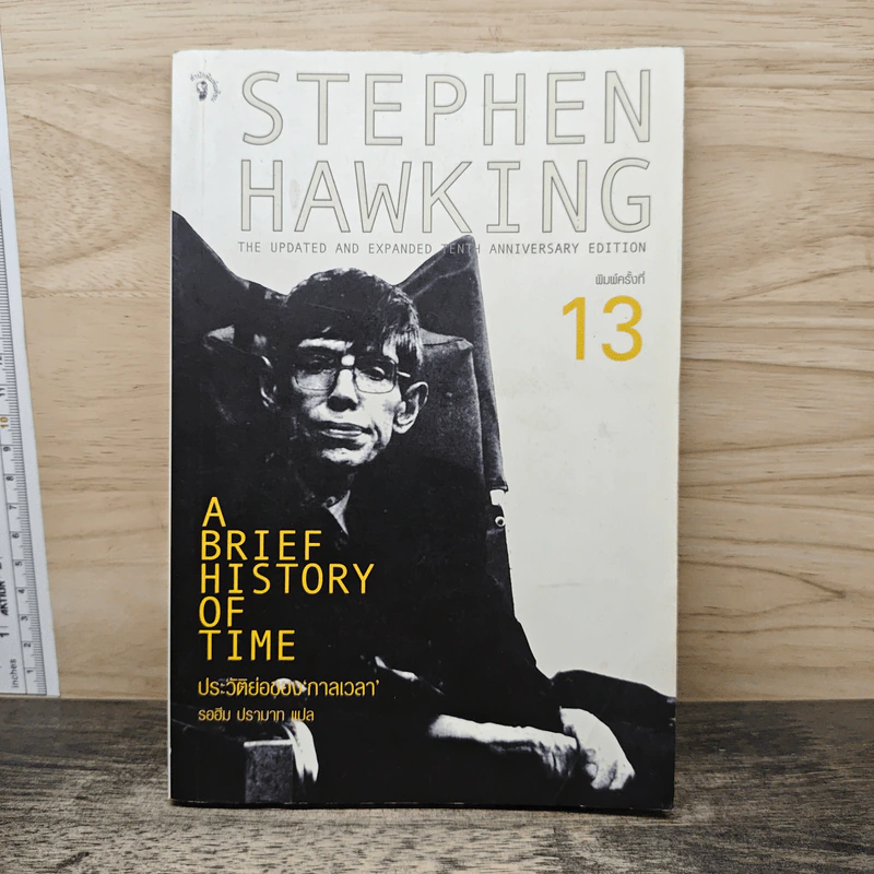 ประวัติย่อของกาลเวลา - Stephen Hawking รูปที่ 1