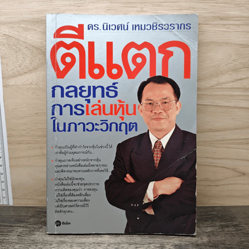 ตีแตก กลยุทธ์การเล่นหุ้นในภาวะวิกฤต - ดร.นิเวศน์ เหมวชิรวรากร รูปที่ 1