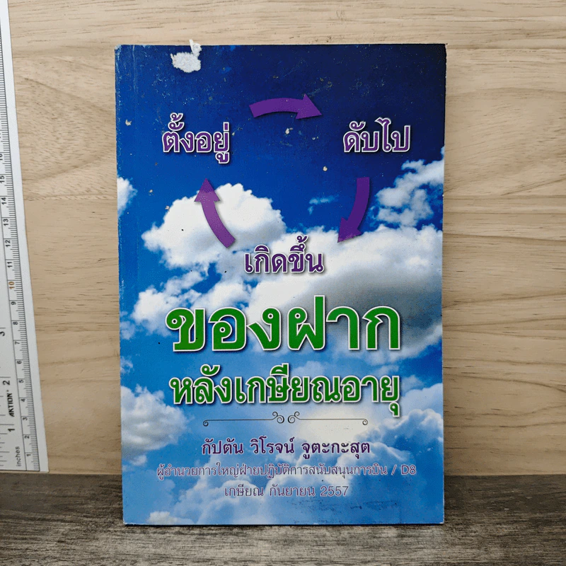 ของฝากหลังเกษียณอายุ - กัปตัน วิโรจน์ จูตะกะสุต รูปที่ 1