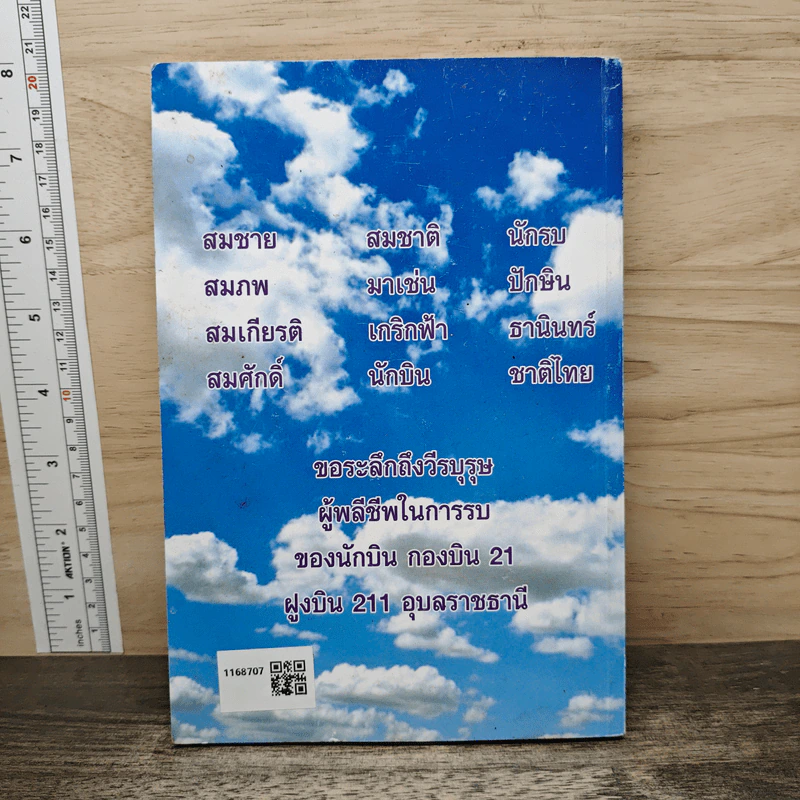 ของฝากหลังเกษียณอายุ - กัปตัน วิโรจน์ จูตะกะสุต รูปที่ 5