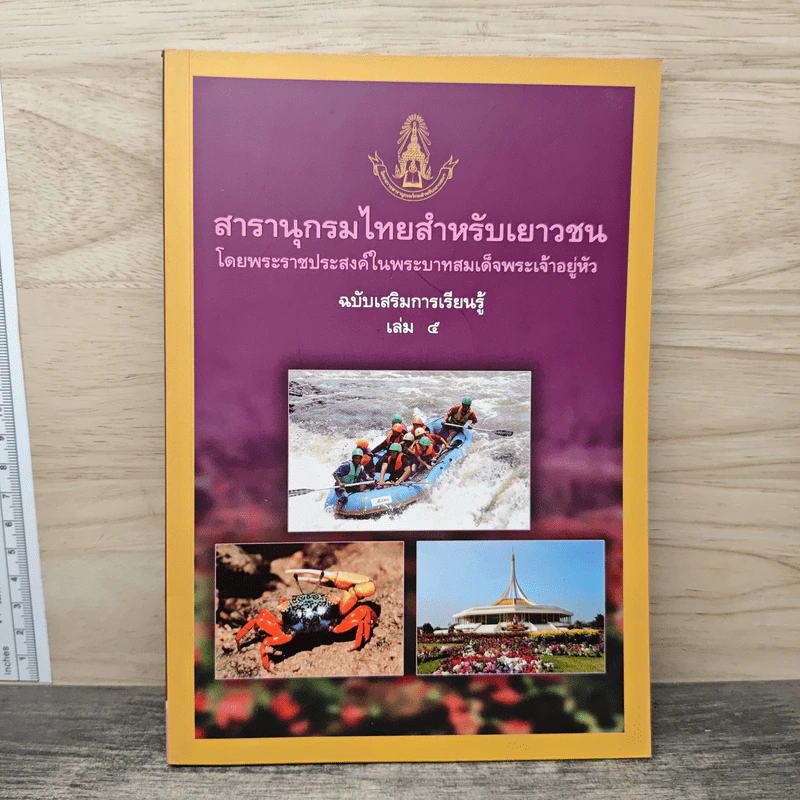 สารานุกรมไทยสำหรับเยาวชน เล่ม 5 รูปที่ 1