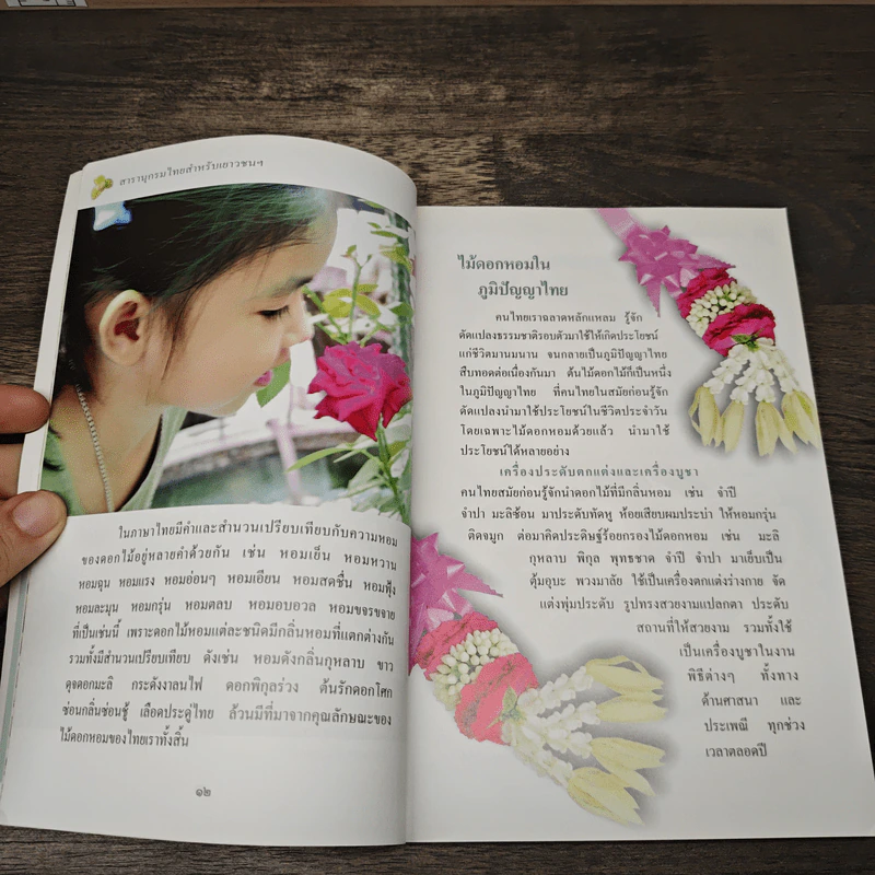 สารานุกรมไทยสำหรับเยาวชน โดยพระราชประสงค์ในพระบาทสมเด็จพระเจ้าอยู่หัว เล่ม 1 รูปที่ 7