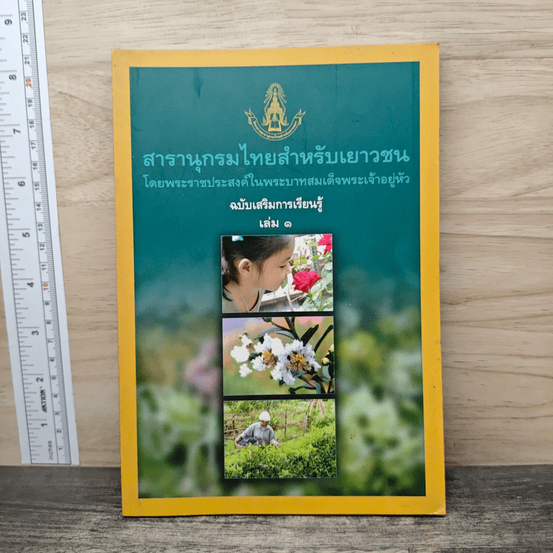 สารานุกรมไทยสำหรับเยาวชน โดยพระราชประสงค์ในพระบาทสมเด็จพระเจ้าอยู่หัว เล่ม 1 รูปที่ 1