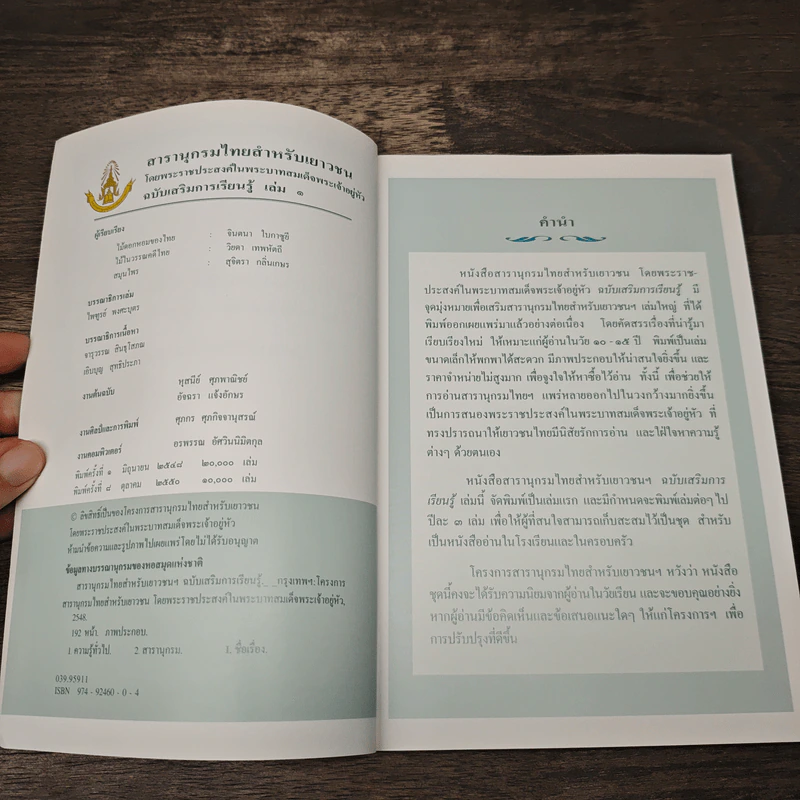 สารานุกรมไทยสำหรับเยาวชน โดยพระราชประสงค์ในพระบาทสมเด็จพระเจ้าอยู่หัว เล่ม 1 รูปที่ 6