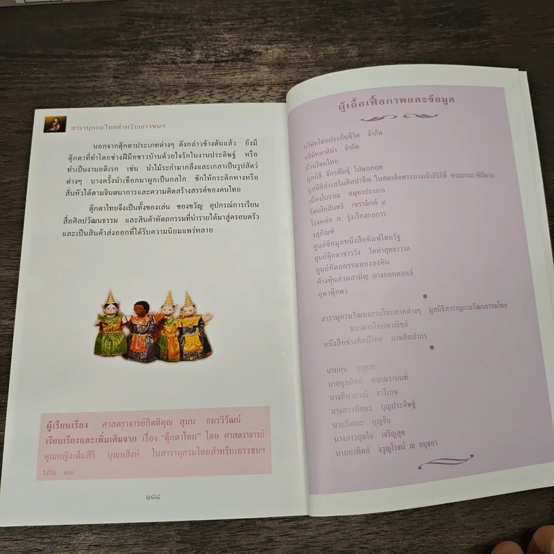 สารานุกรมไทยสำหรับเยาวชน ฉบับเสริมการเรียนรู้ เล่ม 6 รูปที่ 9