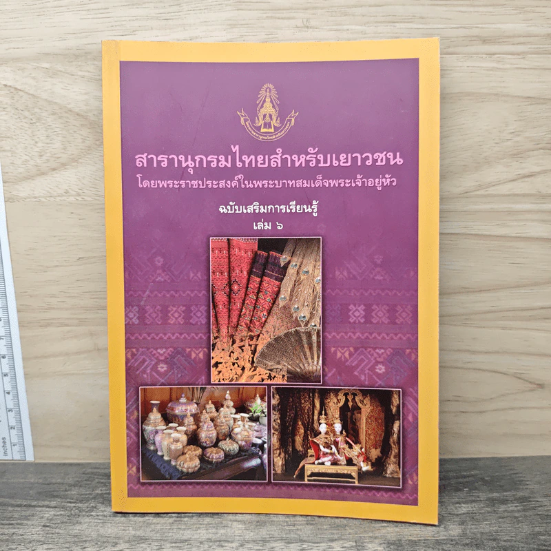 สารานุกรมไทยสำหรับเยาวชน ฉบับเสริมการเรียนรู้ เล่ม 6 รูปที่ 1
