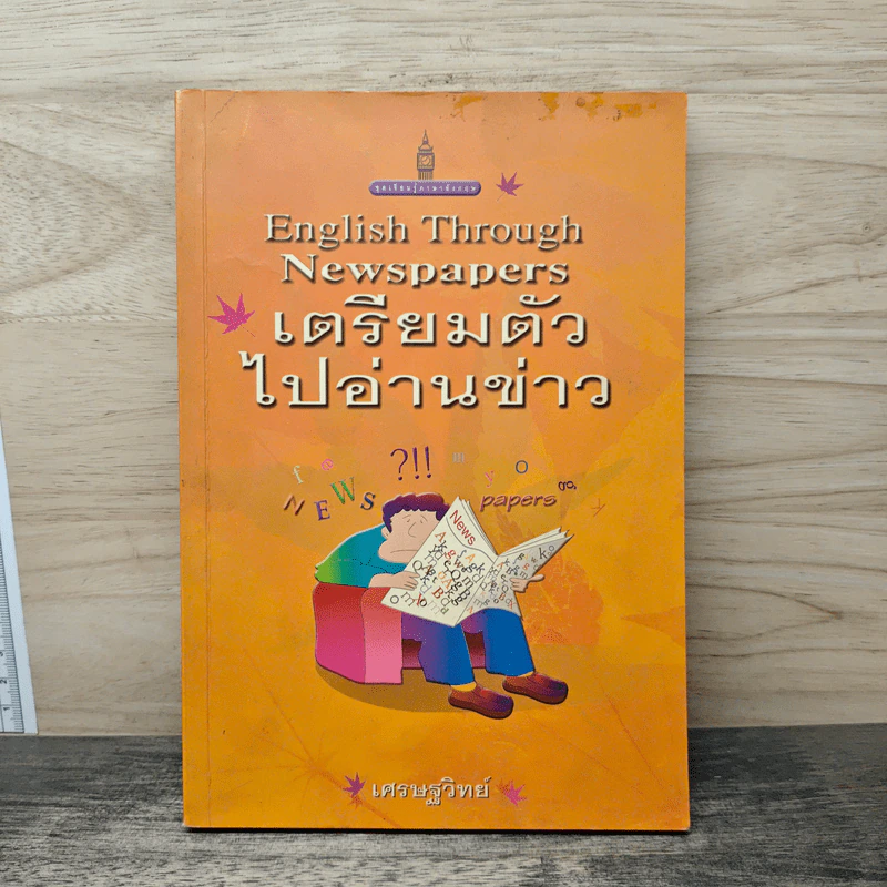เตรียมตัวไปอ่านข่าว English Through Newspapers - เศรษฐวิทย์ รูปที่ 1
