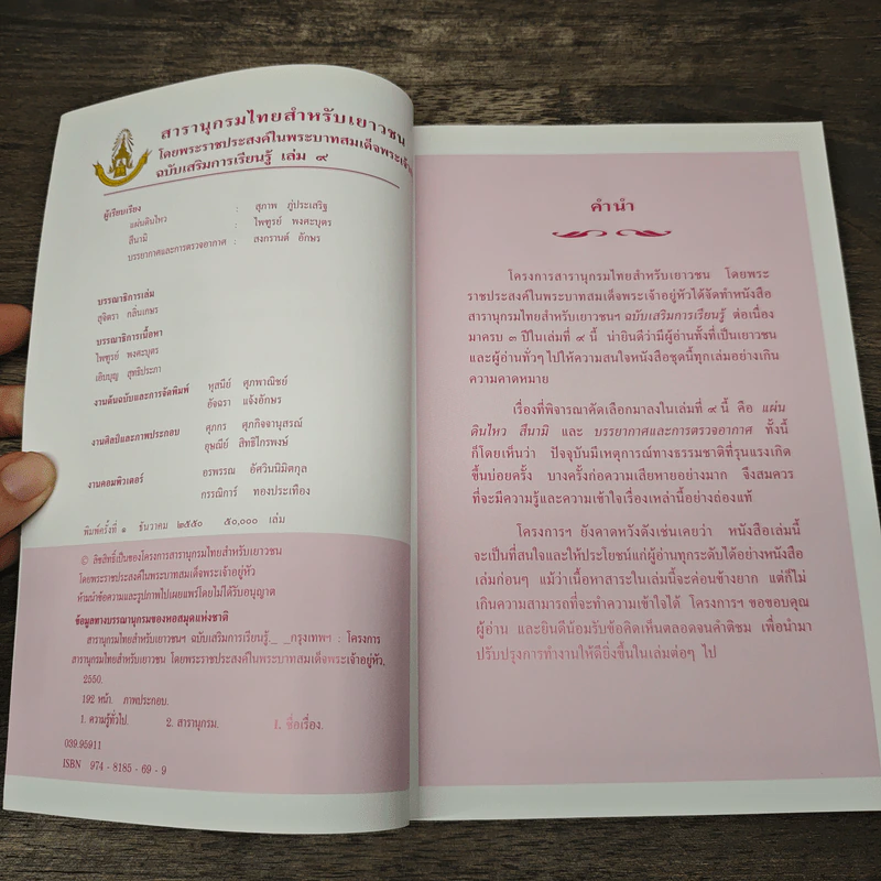 สารานุกรมไทยสำหรับเยาวชน โดยพระราชประสงค์ในพระบาทสมเด็จพระเจ้าอยู่หัว เล่ม 9 รูปที่ 6