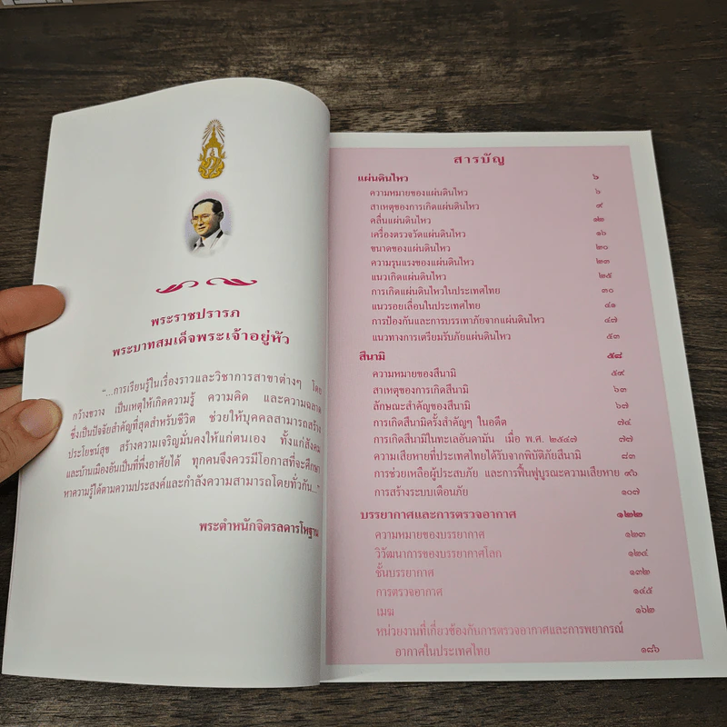 สารานุกรมไทยสำหรับเยาวชน โดยพระราชประสงค์ในพระบาทสมเด็จพระเจ้าอยู่หัว เล่ม 9 รูปที่ 7