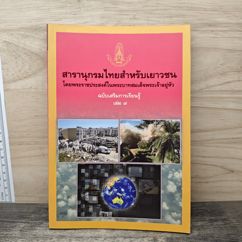 สารานุกรมไทยสำหรับเยาวชน โดยพระราชประสงค์ในพระบาทสมเด็จพระเจ้าอยู่หัว เล่ม 9 รูปที่ 1