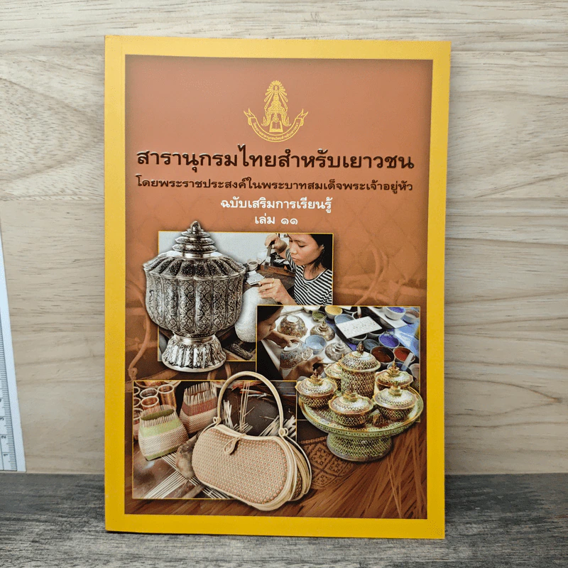 สารานุกรมไทยสำหรับเยาวชน โดยพระราชประสงค์ในพระบาทสมเด็จพระเจ้าอยู่หัว เล่ม 11 รูปที่ 1