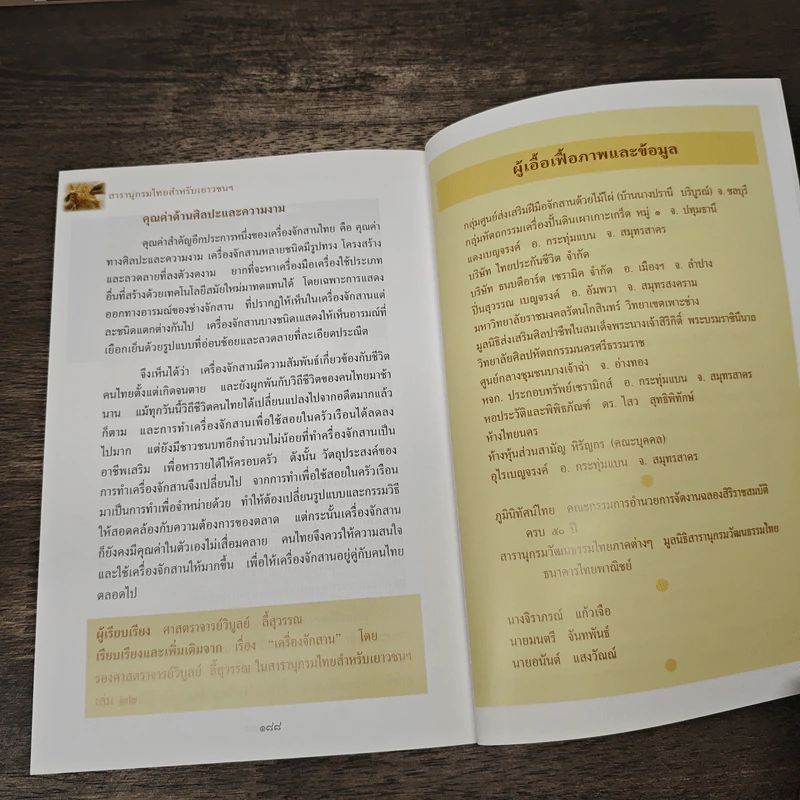 สารานุกรมไทยสำหรับเยาวชน โดยพระราชประสงค์ในพระบาทสมเด็จพระเจ้าอยู่หัว เล่ม 11 รูปที่ 9