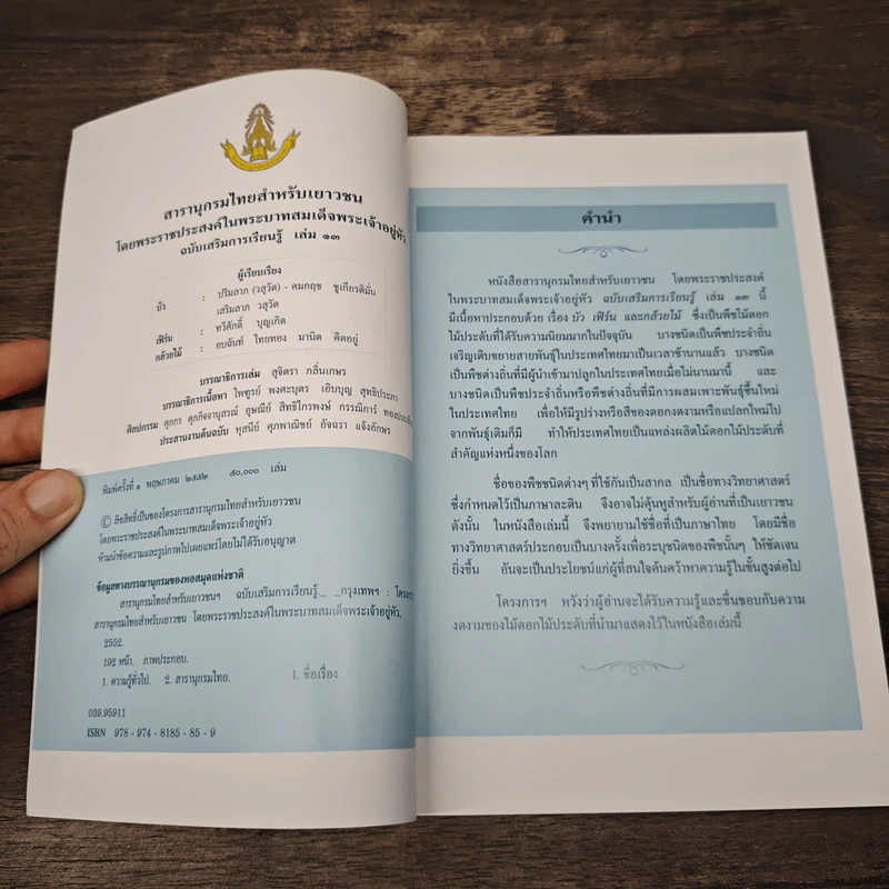 สารานุกรมไทยสำหรับเยาวชน ฉบับเสริมการเรียนรู้ เล่ม 13 รูปที่ 6