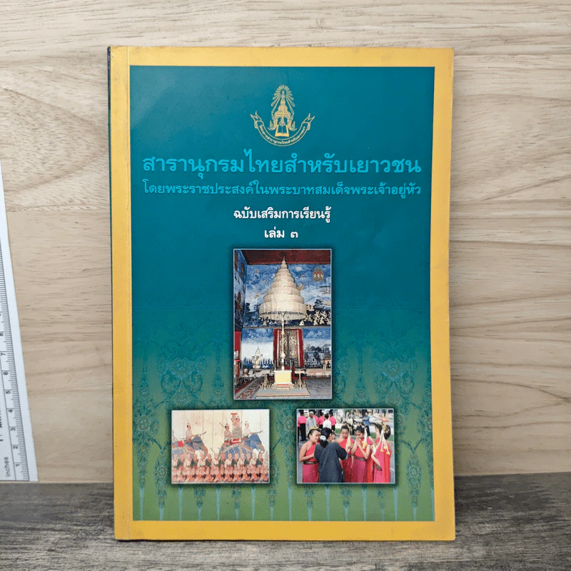 สารานุกรมไทยสำหรับเยาวชน โดยพระราชประสงค์ในพระบาทสมเด็จพระเจ้าอยู่หัว เล่ม 3 รูปที่ 1