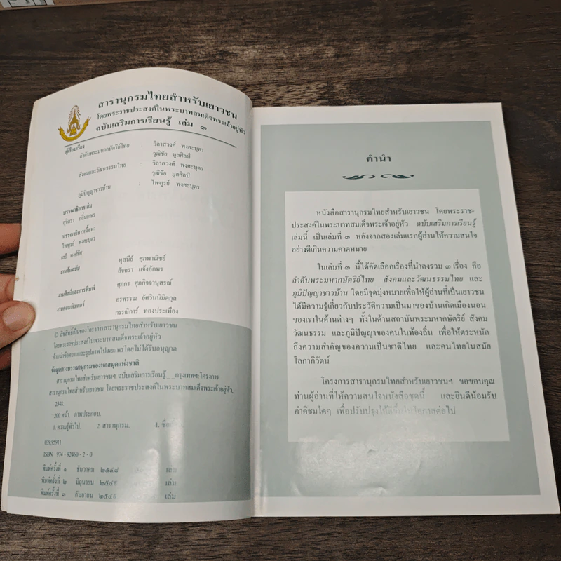 สารานุกรมไทยสำหรับเยาวชน โดยพระราชประสงค์ในพระบาทสมเด็จพระเจ้าอยู่หัว เล่ม 3 รูปที่ 6