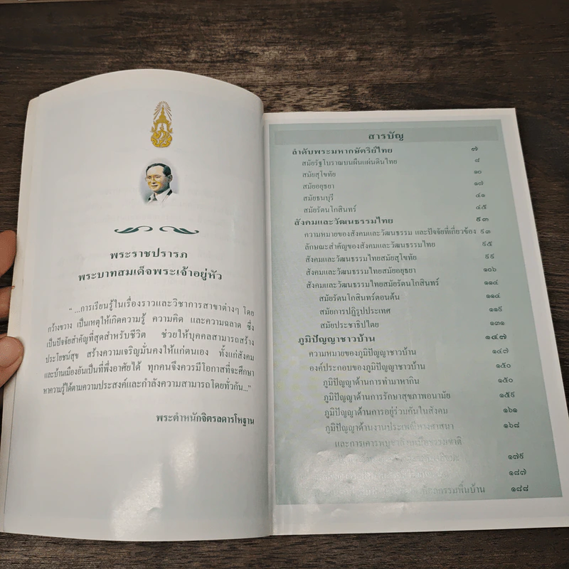 สารานุกรมไทยสำหรับเยาวชน โดยพระราชประสงค์ในพระบาทสมเด็จพระเจ้าอยู่หัว เล่ม 3 รูปที่ 7